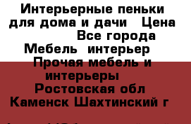 Интерьерные пеньки для дома и дачи › Цена ­ 1 500 - Все города Мебель, интерьер » Прочая мебель и интерьеры   . Ростовская обл.,Каменск-Шахтинский г.